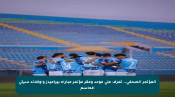 المؤتمر الصحفي.. تعرف على موعد ومقر مؤتمر مباراة بيراميدز وأوكلاند سيتي الحاسم